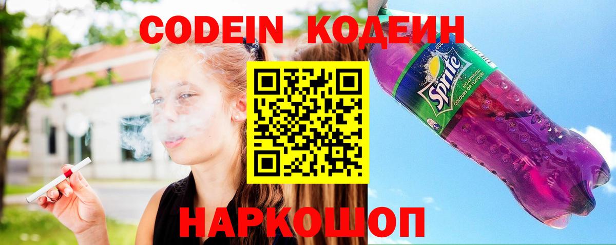 Кодеин Purple Drank Междуреченск