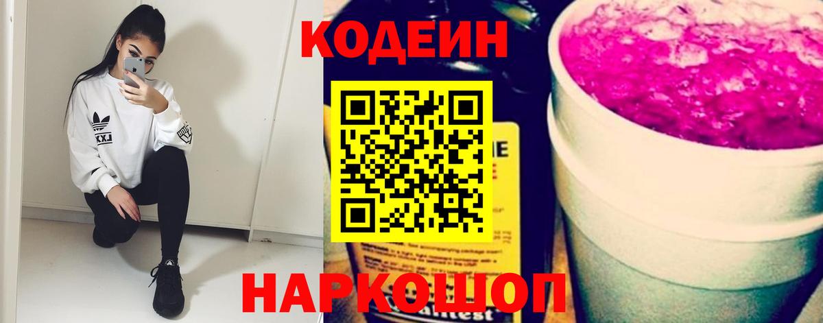 Кодеин Purple Drank  Кодеиновый сироп Lean Purple Drank  Междуреченск  Вход с VPN 